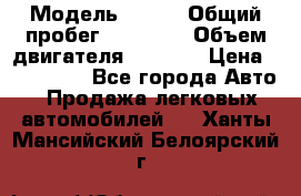  › Модель ­ JMC › Общий пробег ­ 79 000 › Объем двигателя ­ 2 771 › Цена ­ 205 000 - Все города Авто » Продажа легковых автомобилей   . Ханты-Мансийский,Белоярский г.
